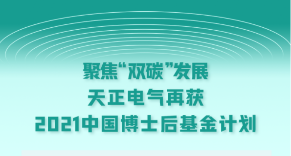 聚焦“雙碳”發(fā)展，天正電氣再獲2021中國(guó)博士后基金計(jì)劃